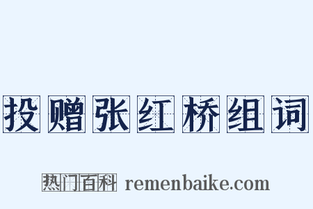 投赠张红桥组词是什么意思的图片